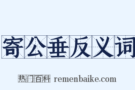 寄公垂反义词是什么意思的图片